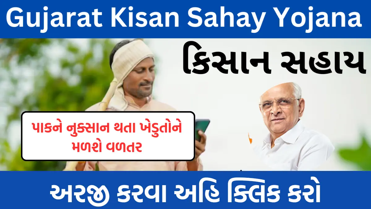 Mukhyamantri Kisan Sahay Yojana: કુદરતી આપત્તિમાં ખેડૂતોના પાકને નુકસાન થવા પર સરકારની આ યોજનાથી મળશે વળતર, જાણો સહાયની રકમ