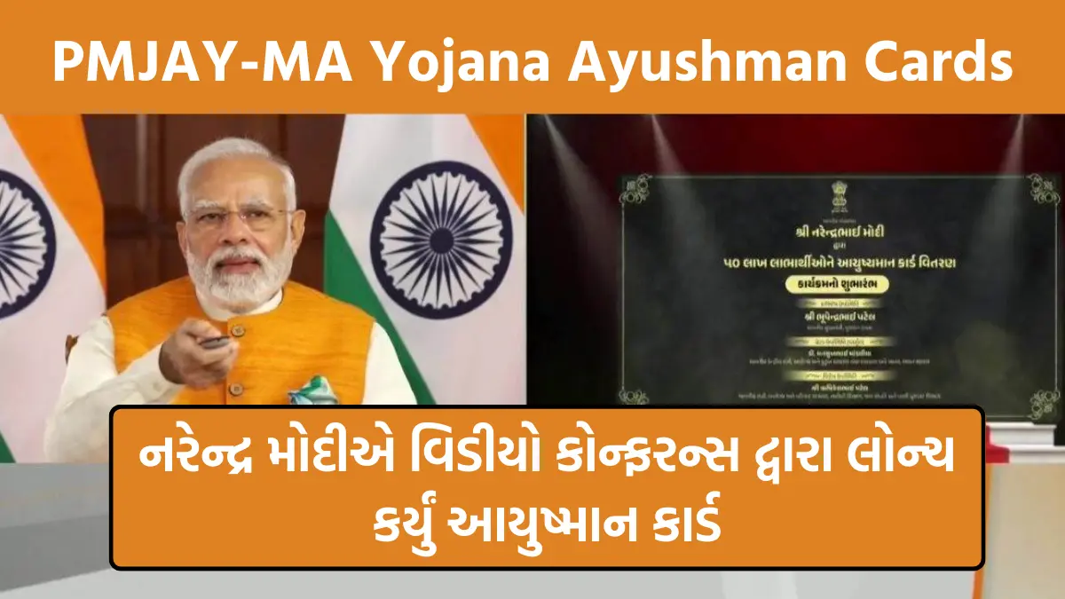 PMJAY-MA Yojana Ayushman Cards : નરેન્દ્ર મોદીએ વિડીયો કોન્ફરન્સ દ્વારા લોન્ચ કર્યું આયુષ્માન કાર્ડ, મળશે રૂપિયા પાંચ લાખ સુધીની આરોગ્ય સહાય, કેવી રીતે મેળવવો લાભ ?