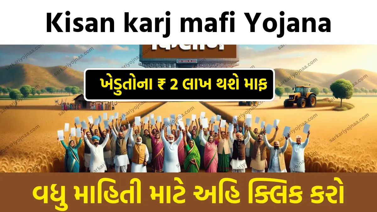 Kisan Karj Mafi Yojana Apply : સરકારની આ યોજનાથી ખેડૂતોની રૂપિયા 2 લાખ સુધીની લોન માફ કરવામાં આવશે, જાણો યોજનાની પાત્રતા અને અરજી પ્રક્રિયા