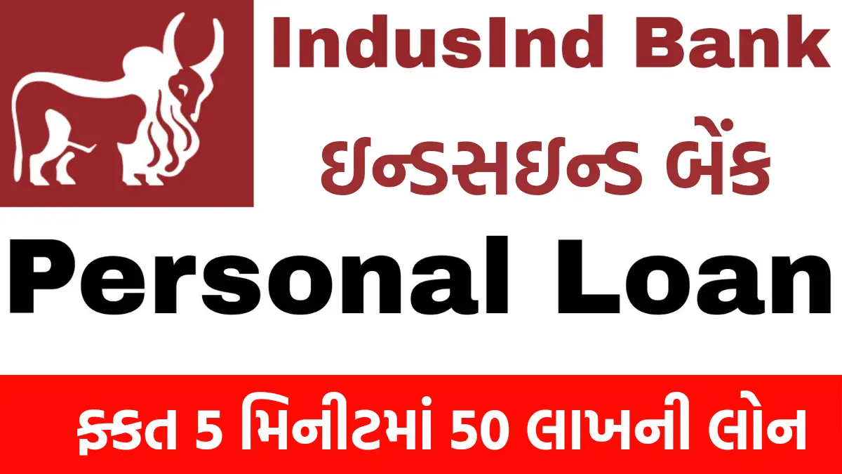 Indulsund Bank Personal loan: ઘરે બેઠા મેળવો રૂપિયા 30,000 થી 50 લાખ સુધીની પર્સનલ લોન