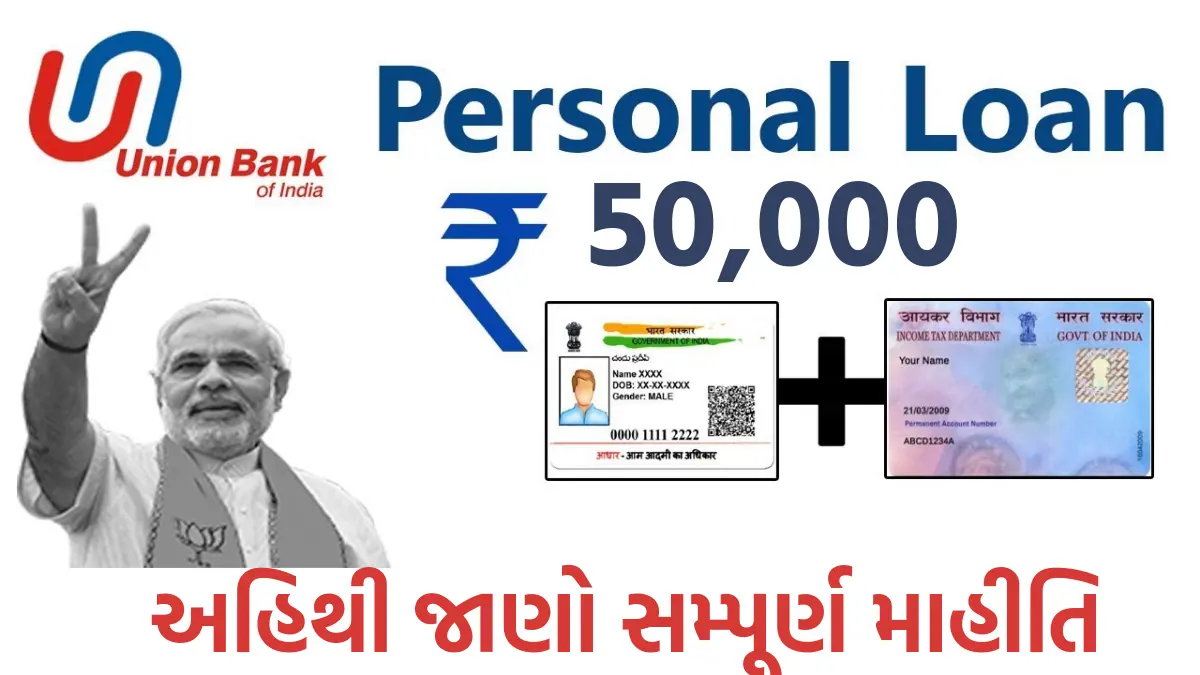 Union Bank Personal Loan: યુનિયન બેન્ક થી મેળવો રૂપિયા 5000 થી 50,000 સુધીની પર્સનલ લોન