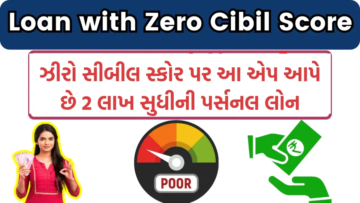 Zero cibil score Loan: આ NBFC એપ્લિકેશન આપે છે 0 સિબિલ સ્કોર પર પણ 1.5 લાખ સુધીની લોન