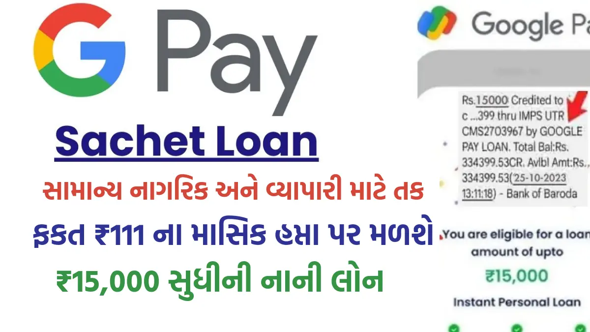 Google Pay Sachet Loan: સામાન્ય નાગરિક અને વ્યાપારીને મળશે રૂપિયા 15000 સુધીની નાની લોન, જલ્દી ઉઠાવો લાભ