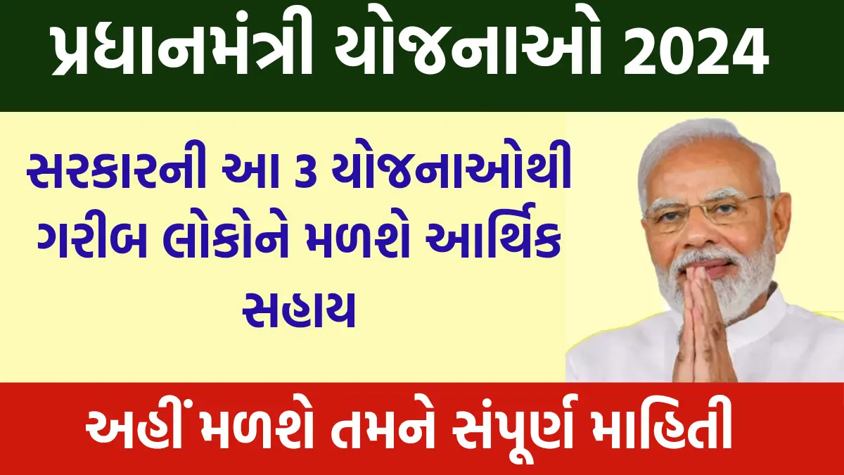 PM Yojana: પ્રધાનમંત્રીની 3 સરકારી યોજનાઓ, જેના દ્વારા ગરીબોને મળશે તાત્કાલિક પૈસાની સહાય