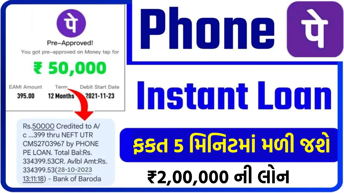 PhonePe Personal Loan Apply: ફક્ત પાંચ મિનિટમાં મેલો ફોન પે એપ્લિકેશનથી 2 લાખ સુધીની પર્સનલ લોન, અહિ જાણો અરજી પ્રક્રિયા