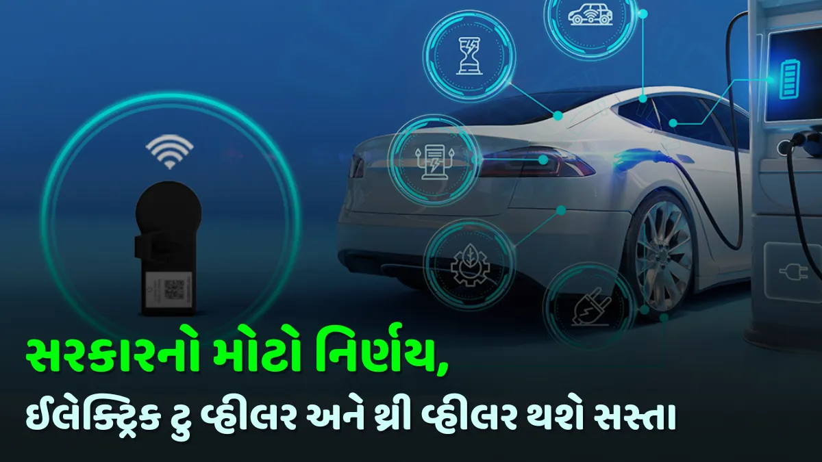 સરકારનો મોટો નિર્ણય, ઈલેક્ટ્રિક ટુ વ્હીલર અને થ્રી વ્હીલર થશે સસ્તા