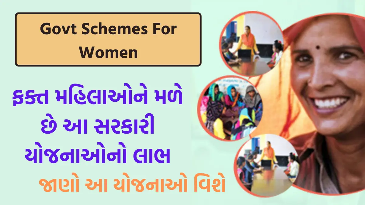 Govt Schemes For Women: ફક્ત મહિલાઓને મળે છે આ સરકારી યોજનાઓનો લાભ, જાણો વિગતવાર માહિતી