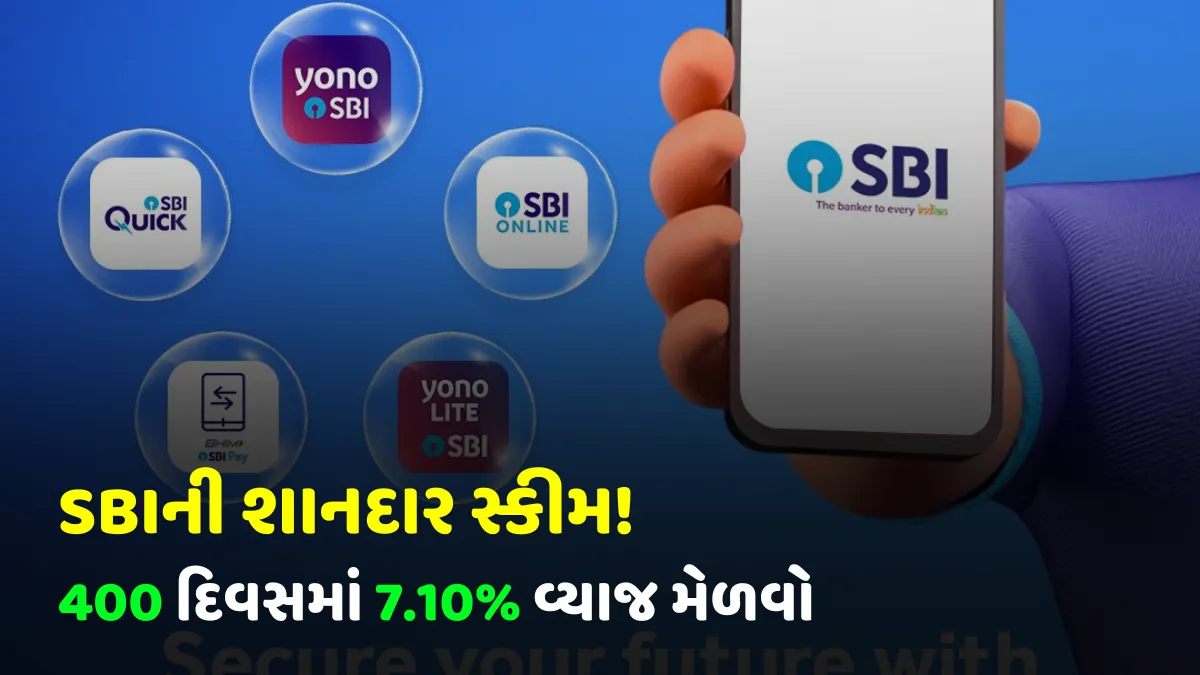 SBIની શાનદાર સ્કીમ! 400 દિવસમાં 7.10% વ્યાજ મેળવો