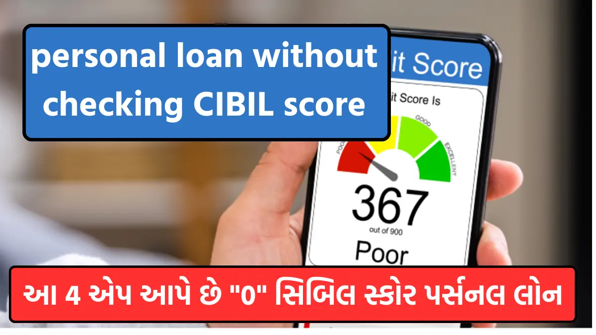 personal loan without checking CIBIL score: સીબીલ સ્કોર ચેક કર્યા વગર આ બેન્ક આપી રહી છે પર્સનલ લોન, જલ્દી કરો અરજી