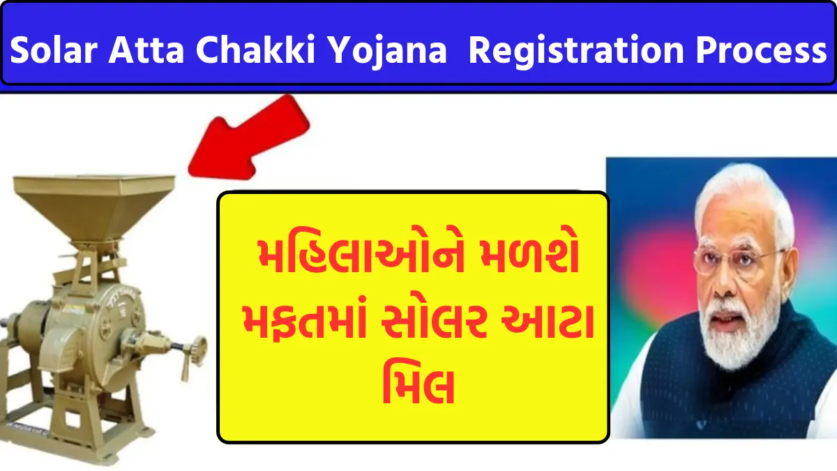 Solar Atta Chakki Yojana Registration Process: મહિલાઓને મળશે મફતમાં સોલર આટા મિલ, અહીં જાણો યોજનાની રજીસ્ટ્રેશન પ્રક્રિયા