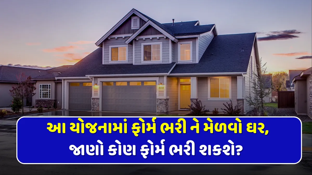 હવે ઘર વગરના લોકો માટે ખુશીના સમાચાર, આ યોજનામાં ફોર્મ ભરી ને મેળવો ઘર