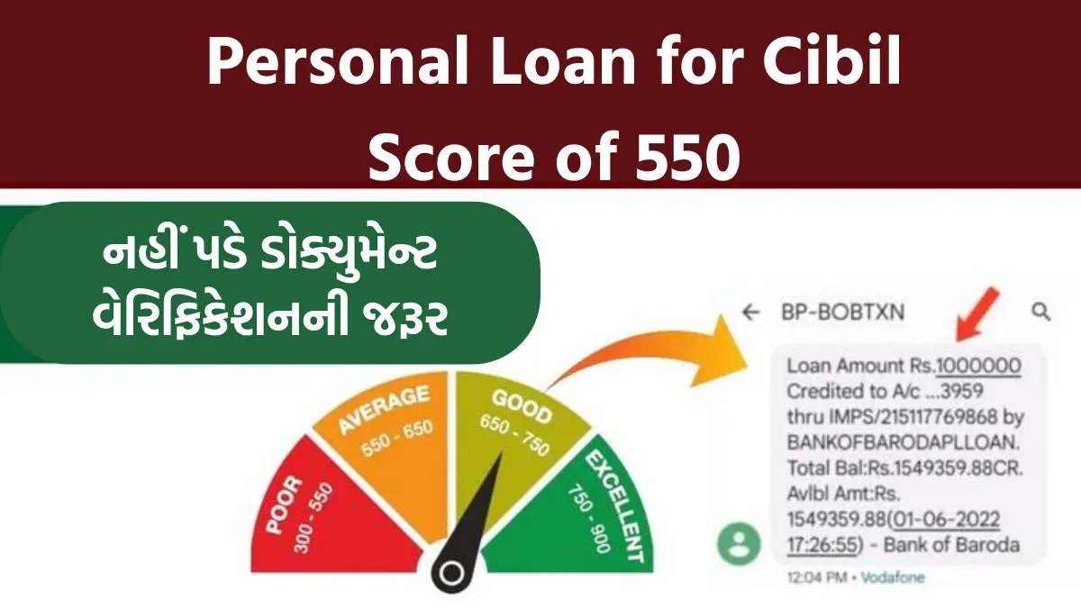 Personal Loan for Cibil Score of 550: શું તમારો પણ સિબિલ સ્કોર 550 છે ? તો ડોક્યુમેન્ટ વેરીફીકેશન વિના અહીંથી મેળવો પર્સનલ લોન