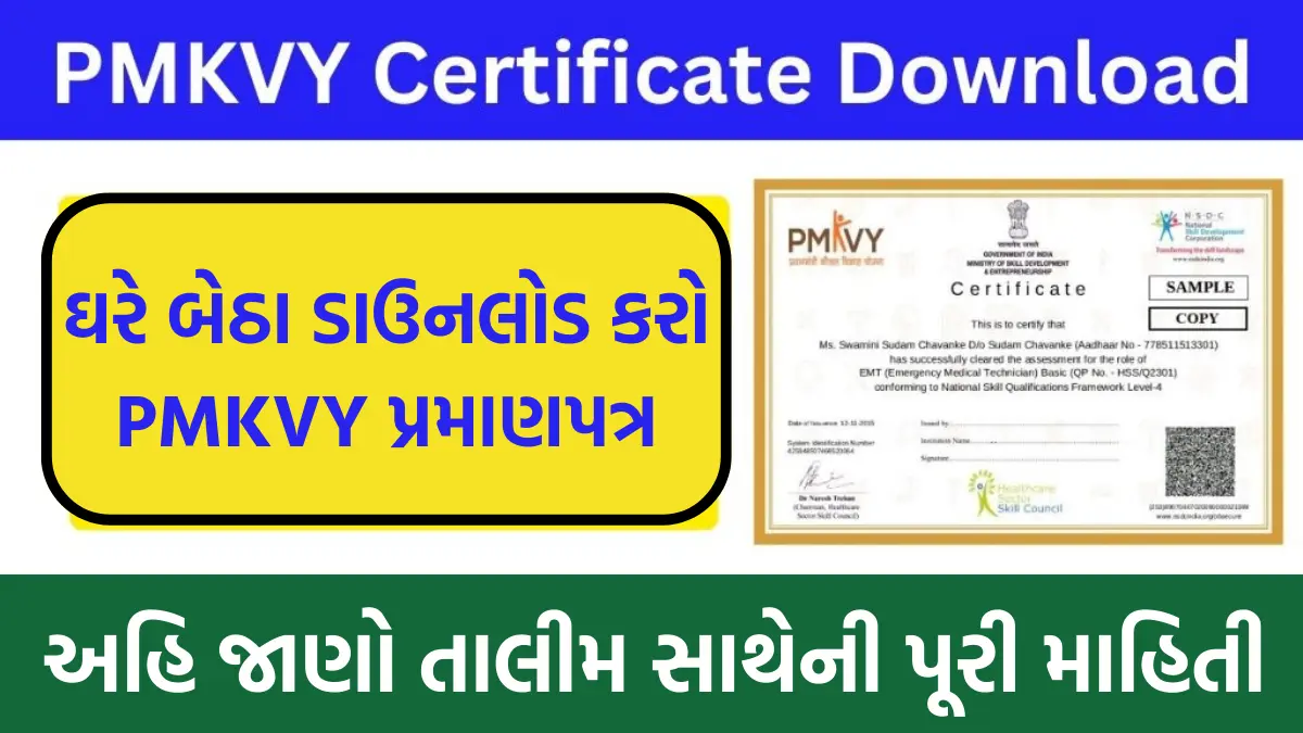 PMKVY Certificate Benefits & Dawnload Process: પ્રધાનમંત્રી કૌશલ વિકાસ યોજના પ્રમાણપત્ર ના ફાયદા અને તેને ડાઉનલોડ કરવાની પ્રક્રિયા