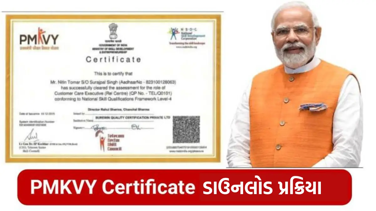 PMKVY Certificate Download: પ્રધાનમંત્રી કૌશલ વિકાસ યોજના સર્ટિફિકેટ ડાઉનલોડ કરવાની પ્રક્રિયા