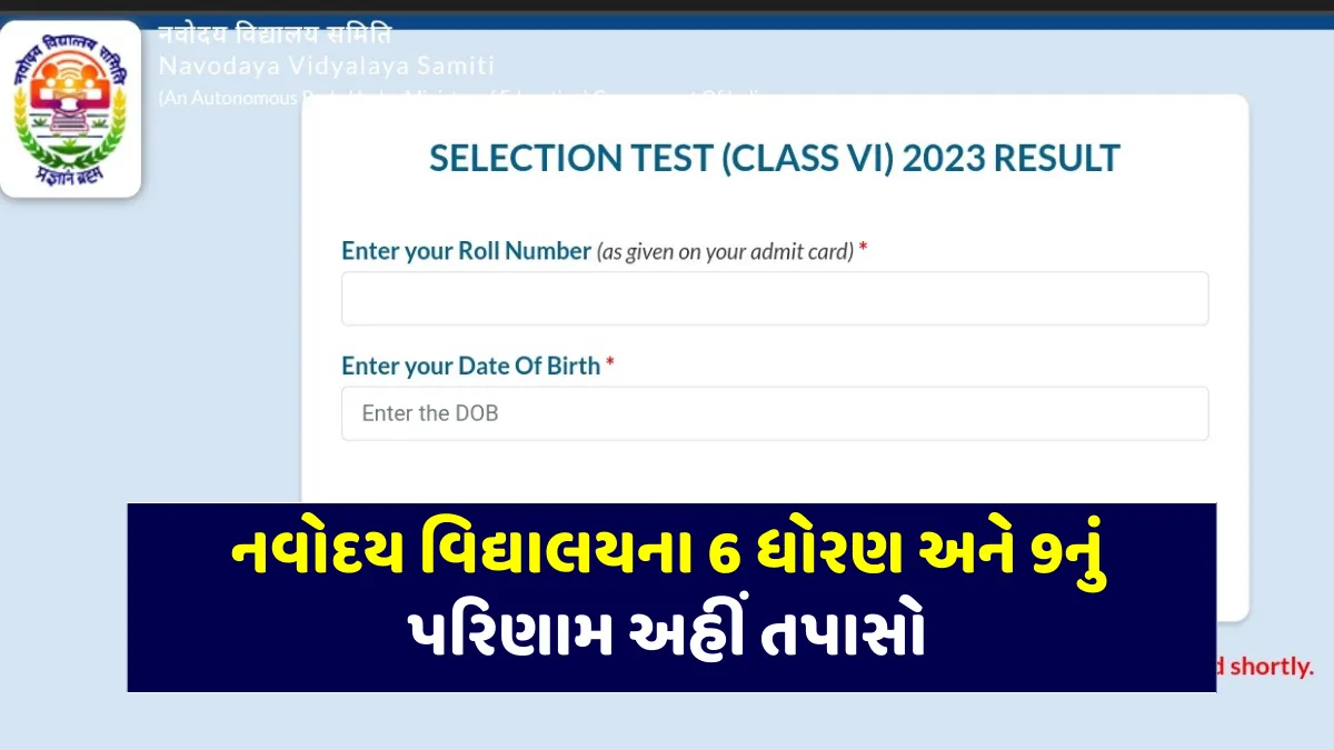 નવોદય વિદ્યાલય પરિણામ 2024, Navodaya Result 2024