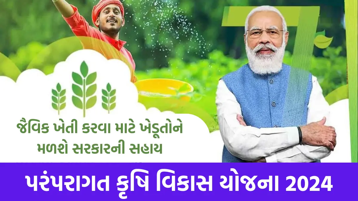 paramparagat krishi Vikas Yojana 2024: ખેડૂતો જેવી ખેતીનો ઉપયોગ કરી ઉત્પાદન વધારી શકે તેના માટે સરકારે શરૂ કરી આ યોજના, અહીં મેળવો તેના ઉદેશ્ય,લાભ,વિશેષતાઓ અને અરજી કરવાની માહિતી