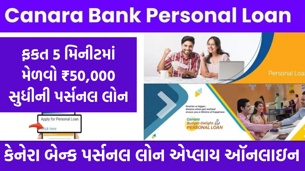 Canara Bank Personal Loan: કેનેરા બેન્ક આપે છે ફક્ત 5 મિનિટમાં રૂપિયા 50 હજાર સુધીની પર્સનલ લોન