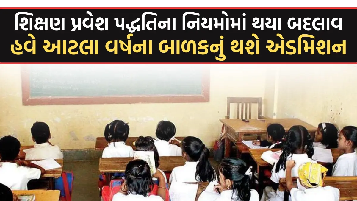 Child Admission: શિક્ષણ પ્રવેશ પદ્ધતિના નિયમોમાં થયા બદલાવ, હવે આટલા વર્ષના બાળકોનું થશે એડમિશન