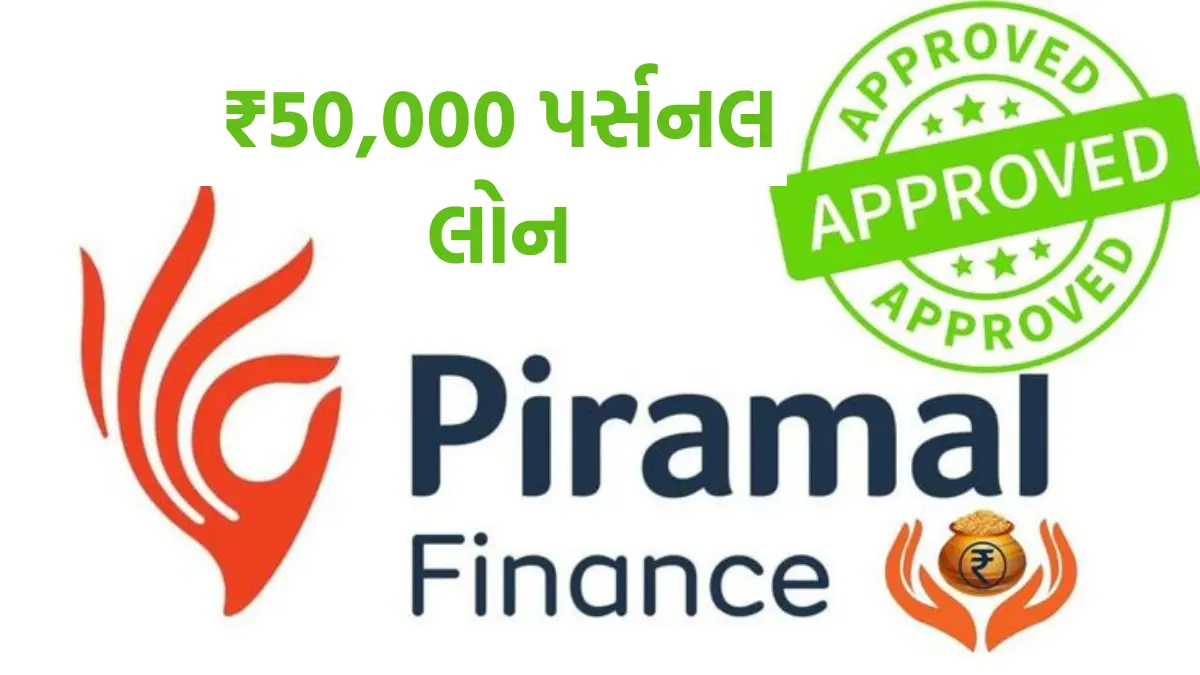 Piramal Finance Loan 2024: સીબીલ સ્કોર ચેક કર્યા વગર મળશે 50000 રૂપિયાની પર્સનલ લોન, આ રીતે કરો અરજી