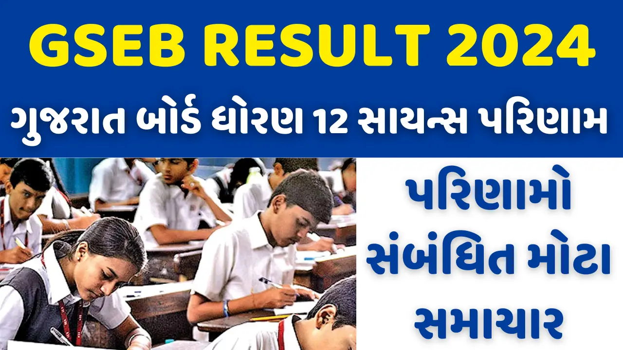 GSEB HSC science result 2024 ગુજરાત બોર્ડ ધોરણ 12 સાયન્સ પરિણામ 2024