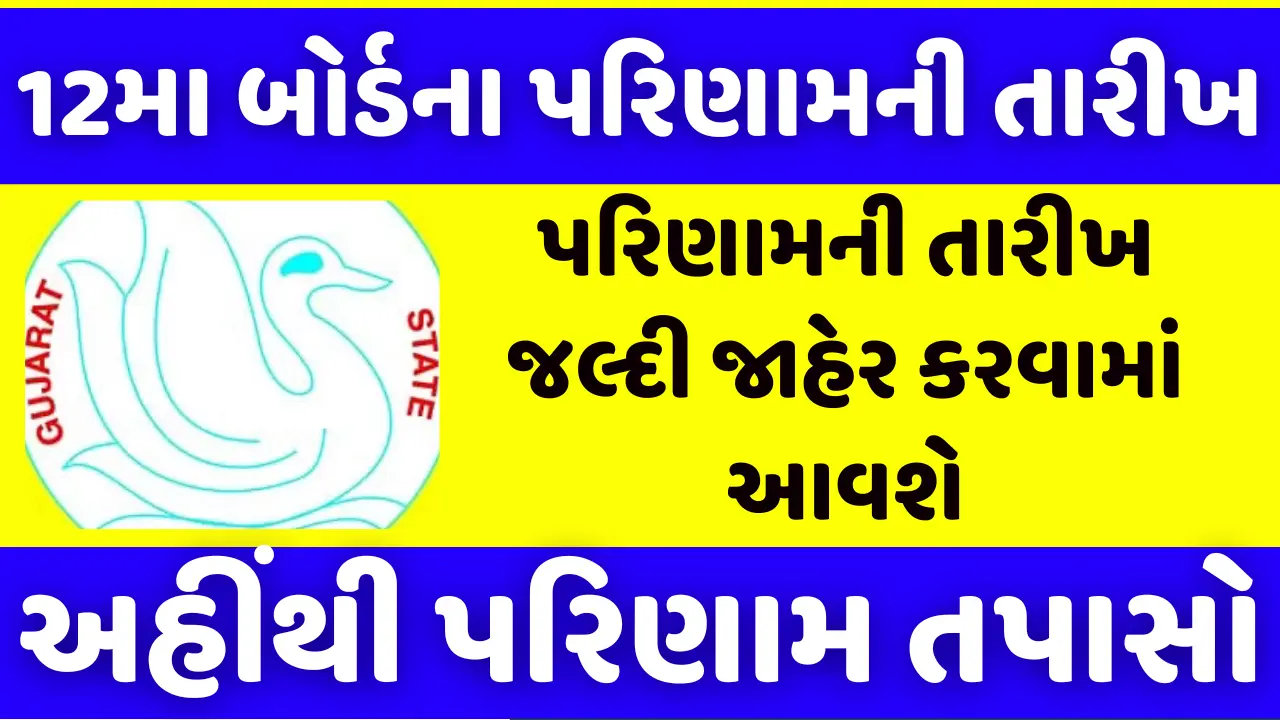 GSEB STD 12 result 2024 પરિણામની તારીખ જલ્દી જાહેર કરવામાં આવશે