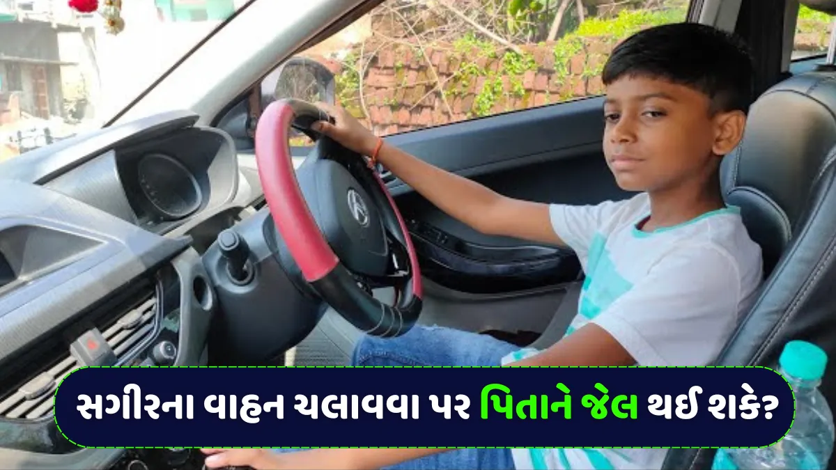 New Rto Rules: સગીરના વાહન ચલાવવા પર પિતાને જેલ થઈ શકે? જાણો શું કહે છે 